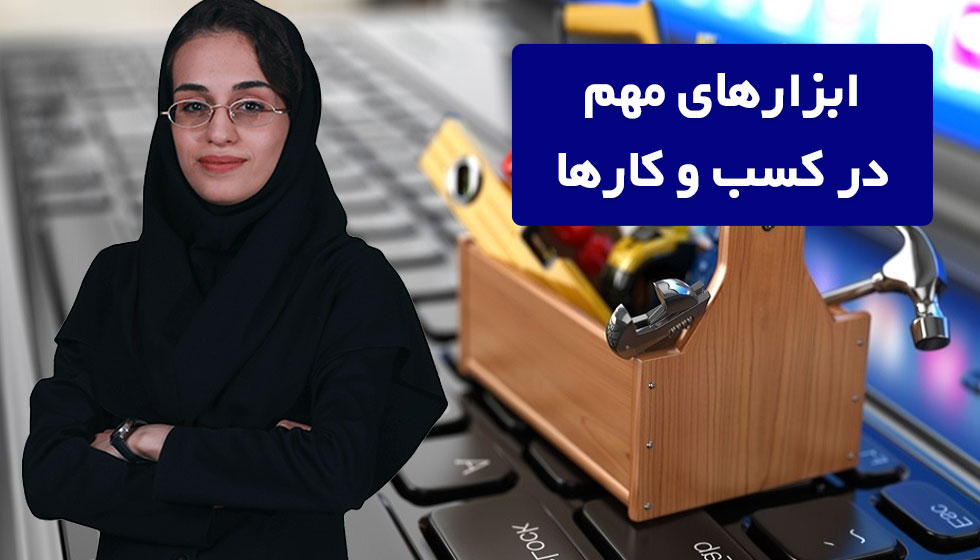 ابزارهای کسب و کارها آشنایی و ویدئو آموزشی