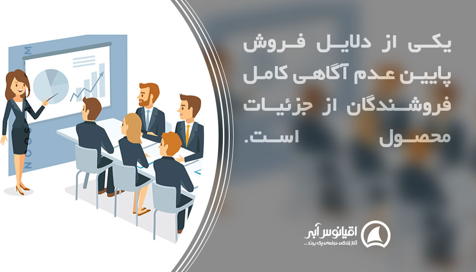 عدم آگاهی فروشنده از محصول باعث عدم فروش می شود