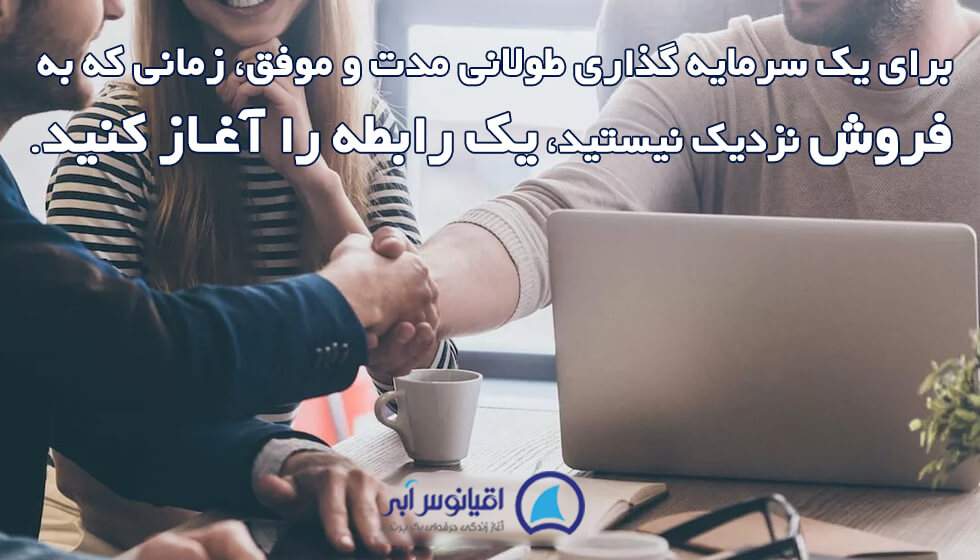 با ایجاد ارتباطات جدید به فروش نزدیک شوید