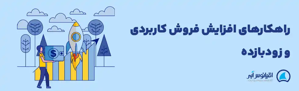 راهکارهای افزایش فروش