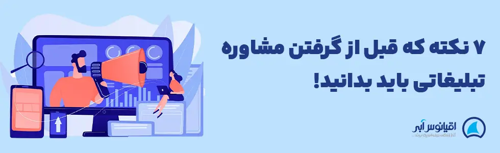 مشاوره تبلیغاتی