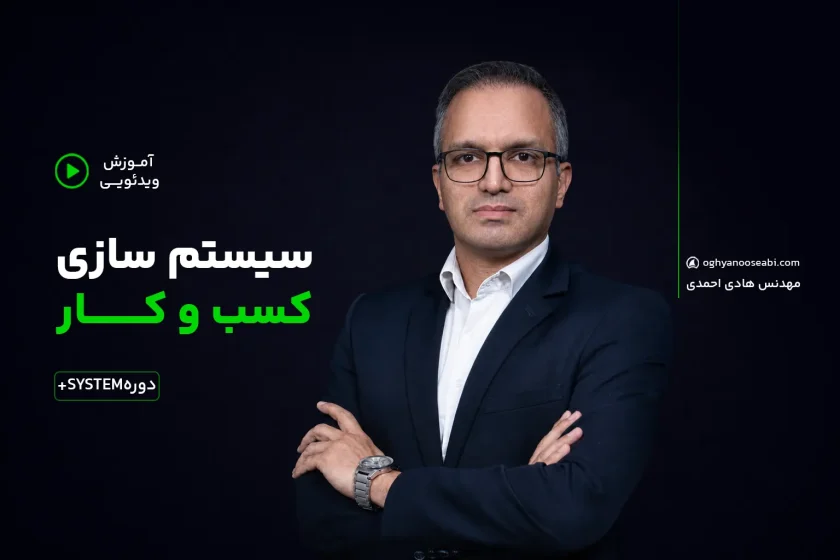 پکیج جامع دوره سیستم سازی کسب و کار