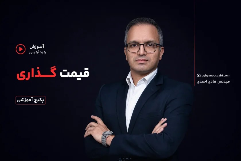 دوره قیمت گذاری