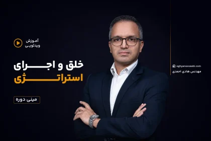 دوره آموزش آنلاین استراتژی در کسب و کار