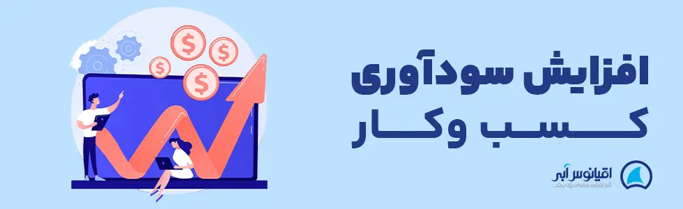 افزایش سودآوری کسب و کار