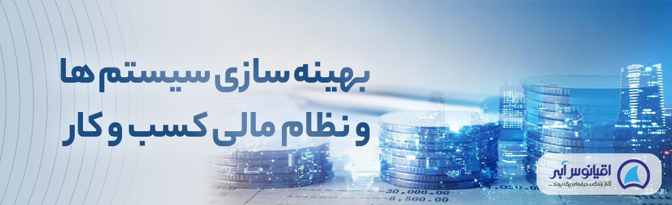 بهینه سازی سیستم ها و نظام مالی کسب وکار 0