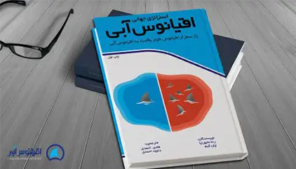 کتاب اقیانوس آبی