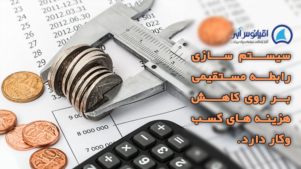 کاهش هزینه ها با سیستم سازی