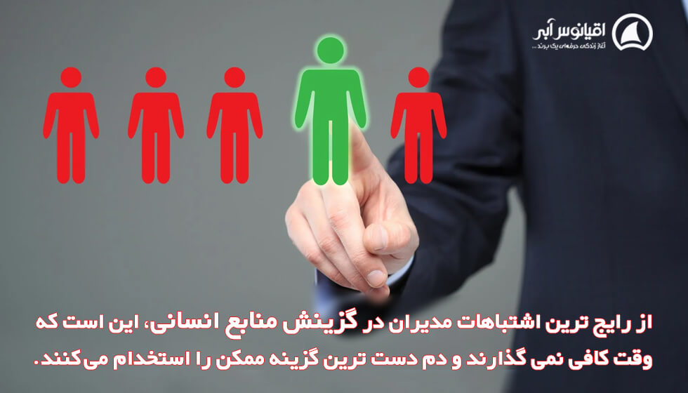 استخدام درست، وظیفه مدیریت منابع انسانی