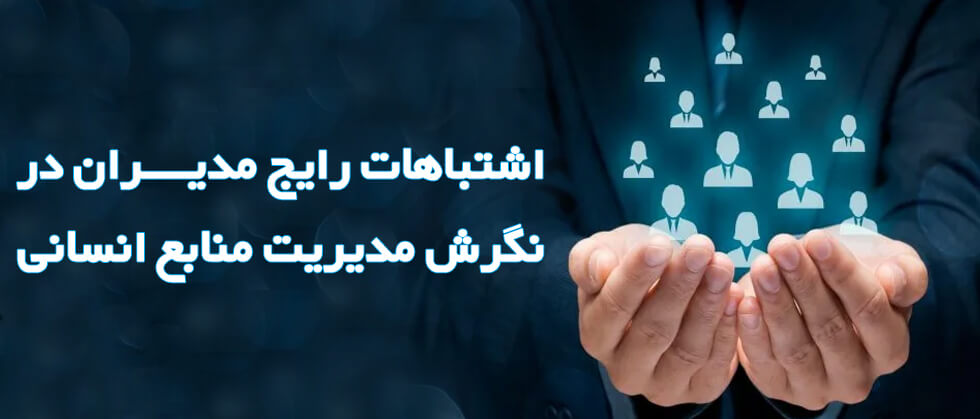 نگرش در مدیریت منابع انسانی