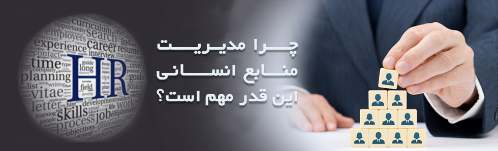 چرا مدیریت منابع انسانی اهمیت دارد؟