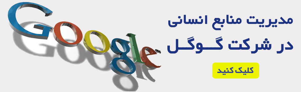 بررسی مدیریت منابع انسانی در گوگل