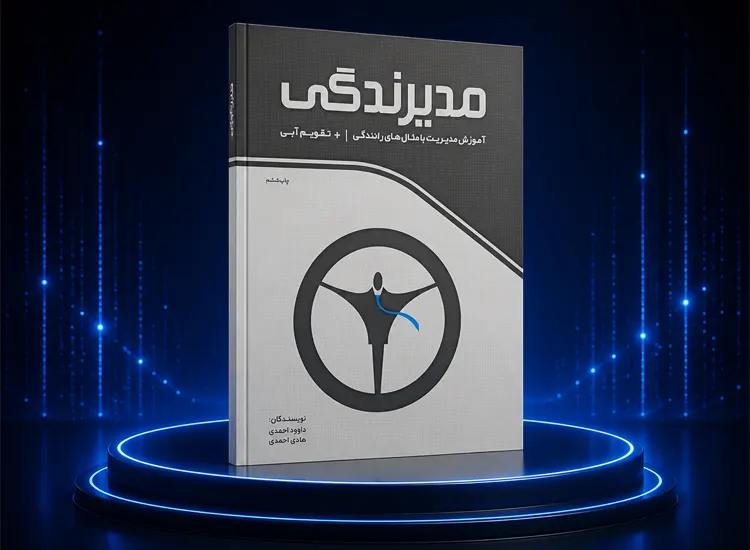 کتاب مدیرندگی
