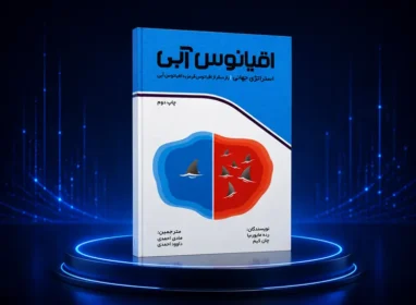کتاب اقیانوس آبی