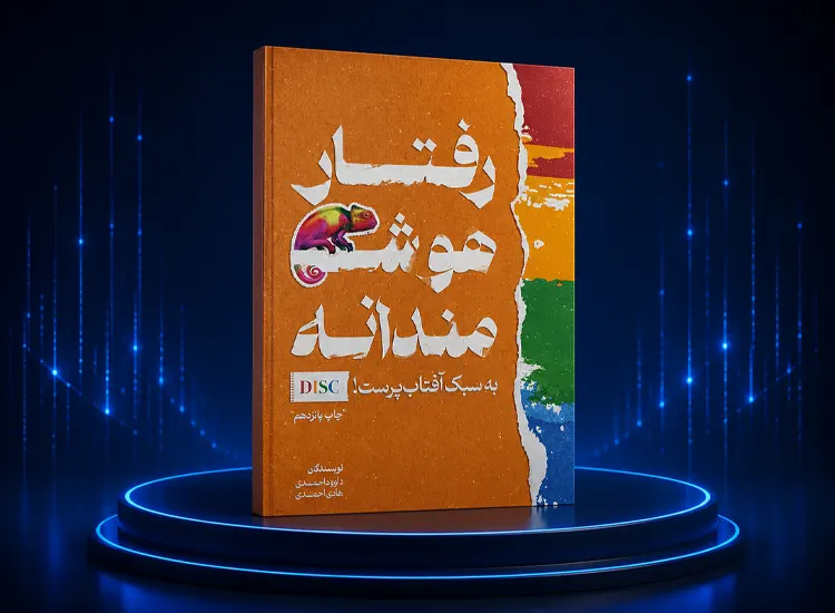 کتاب رفتار هوشمندانه
