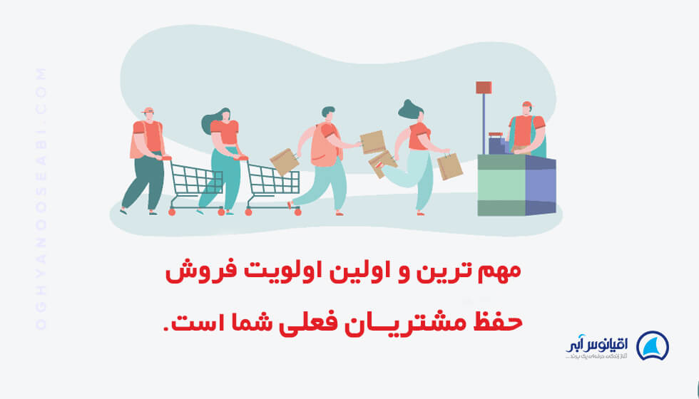 اولویت فروش اول فروش به مشتریان فعلی است