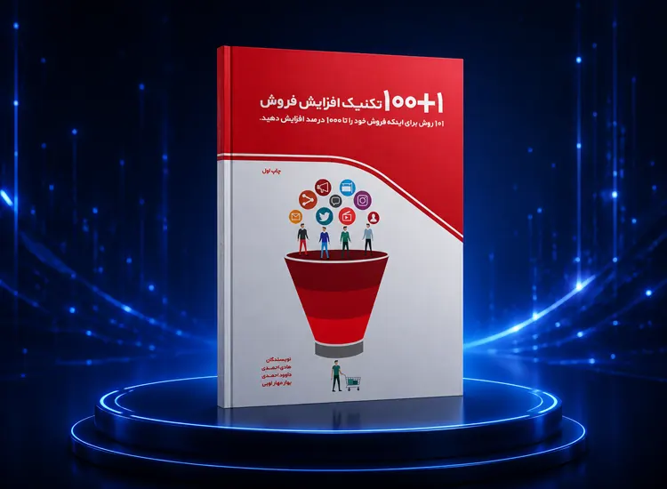 کتاب 101 تکنیک فروش اقیانوس آبی