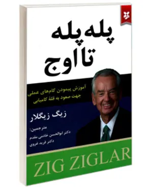 زیگ زیگلار کتاب پله پله تا اوج