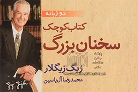 زیگ زیگلار کتاب کوچک سخنان بزرگ