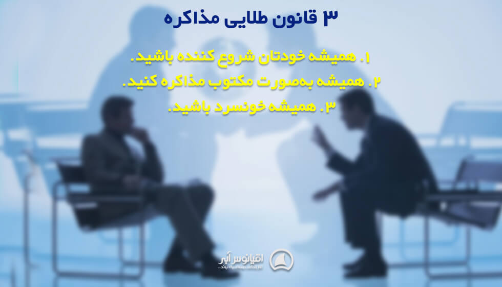 3 قانون طلایی مذاکره فروش