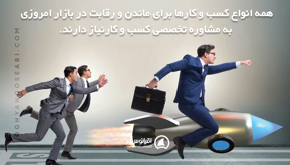 اهمیت مشاوره کسب و کار