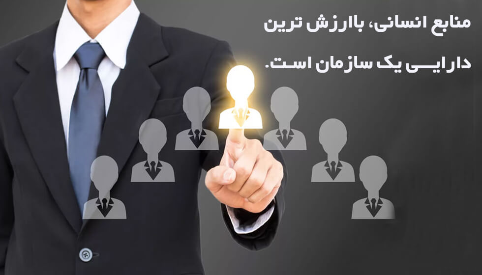 منبع انسانی در مدیریت کسب و کار