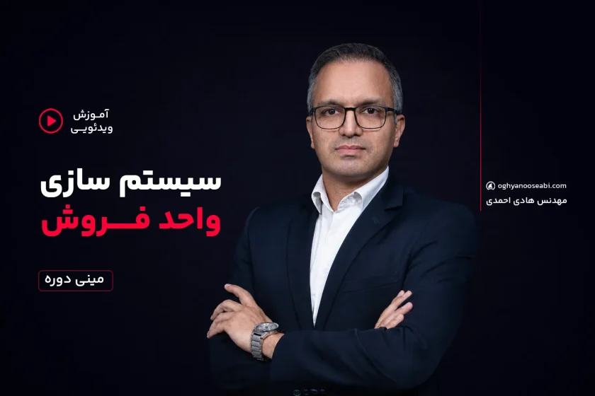دوره سیستم سازی فروش