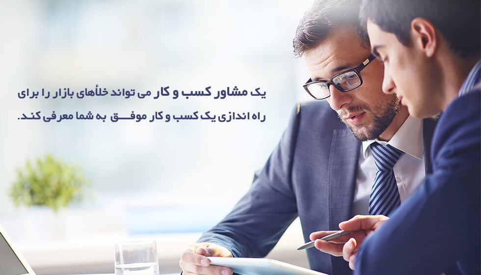 راه حل مشکلات کسب و کار: مشاوره