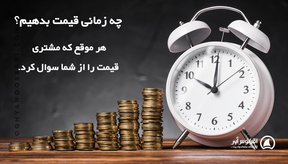 برای قیمت دادن به مشتری چه زمانی مناسب است؟