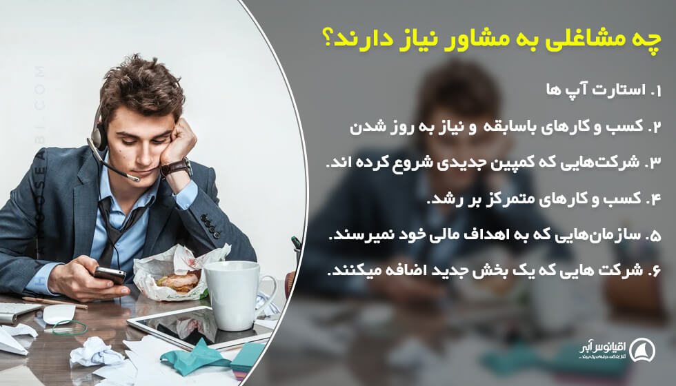 چه کسب و کارهایی به مشاوره نیاز دارند؟