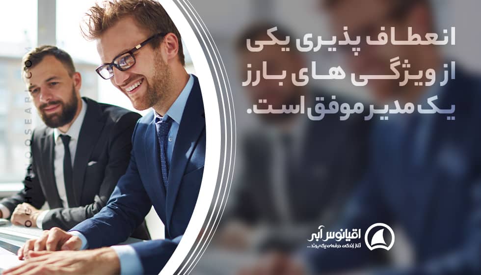 منعطف بودن در عین قاطعیت در مدیریت خود