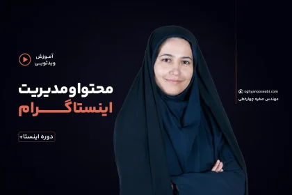 دوره آنلاین اینستاگرام و تولید محتوا