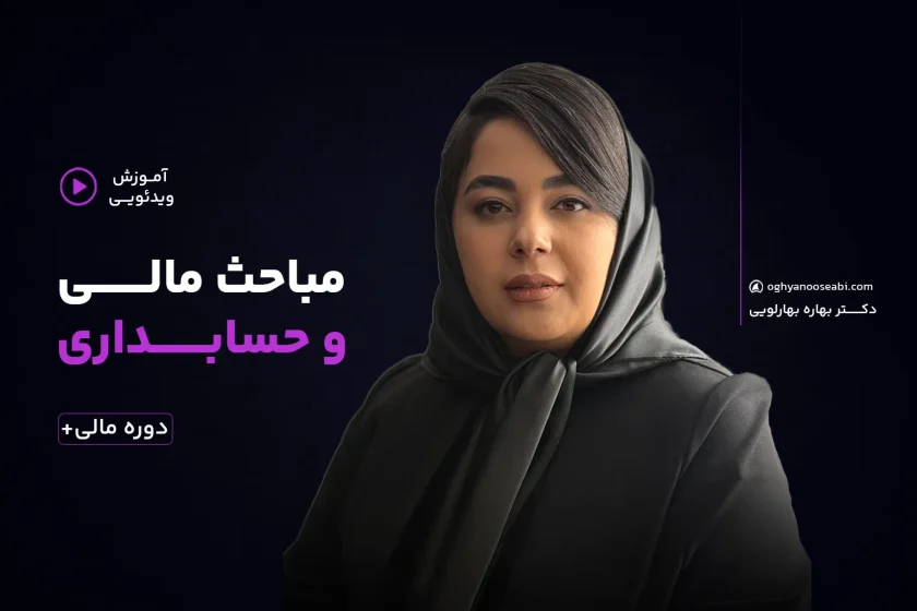 دوره مالی پلاس: آموزش مدیریت مالی