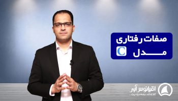 مدل رفتاری C