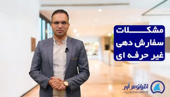سفارش دهی غیرحرفه ای
