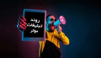 روند تبلیغات موثر