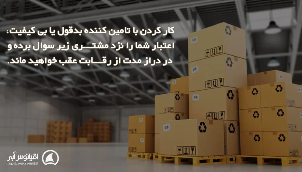 اهمیت ارزیابی تامین کنندگان