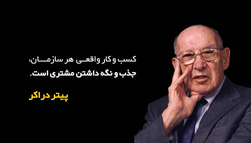 نظر پیتر دراکر درباره مدیریت ارتباط با مشتری