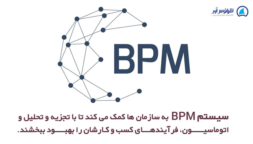 مزایای bpms