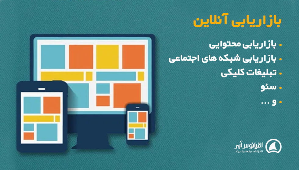 روش های بازاریابی آنلاین یا digital marketing