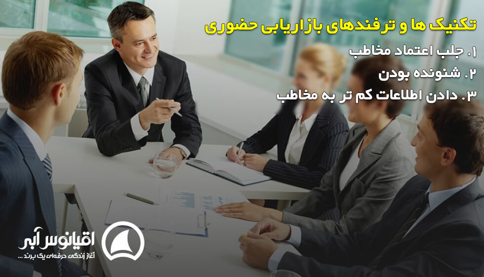 ترفندهای بازاریابی حضوری
