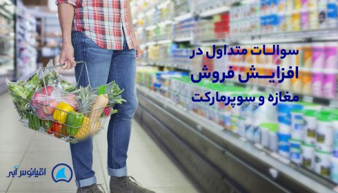 افزایش فروش سوپرمارکت