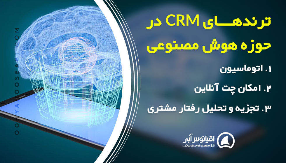 هوش مصنوعی و گرایش های آن در CRM 2022