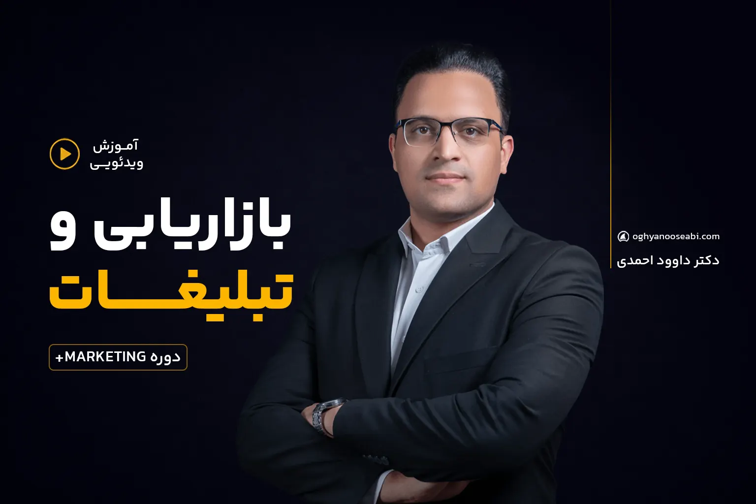 دوره بازاریابی و تبلیغات اقیانوس آبی