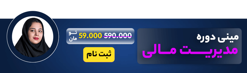 مینی دوره مالی استیکی