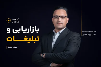 مینی دوره بازاریابی و تبلیغات