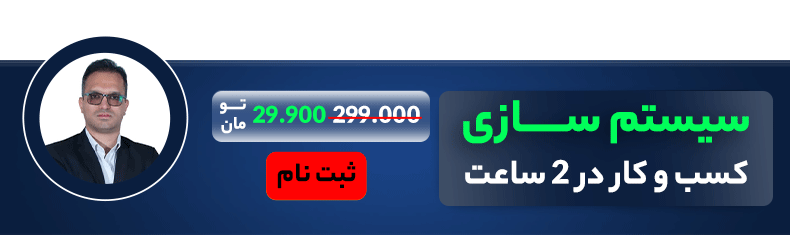 مینی دوره سیستم سازی کسب و کار استیکی موبایل
