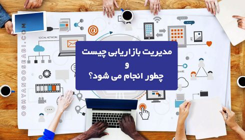 هر آنچه که باید در مورد مدیریت بازاریابی بدانید