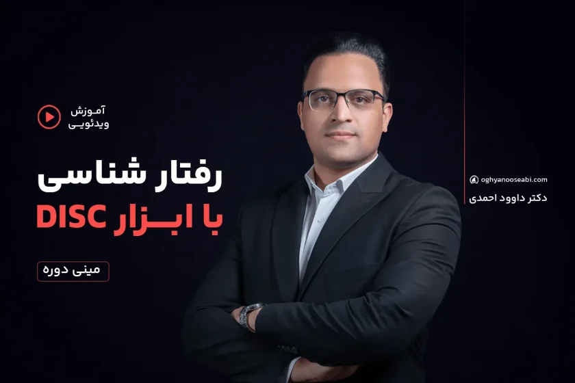 مینی دوره آنلاین رفتار شناسی با ابزار disc