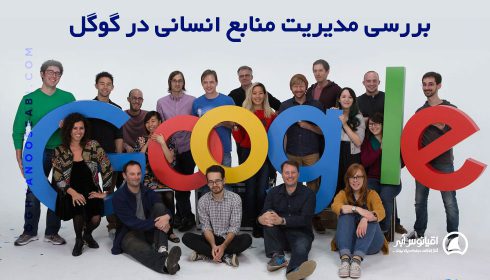 مدیریت منابع انسانی در گوگل